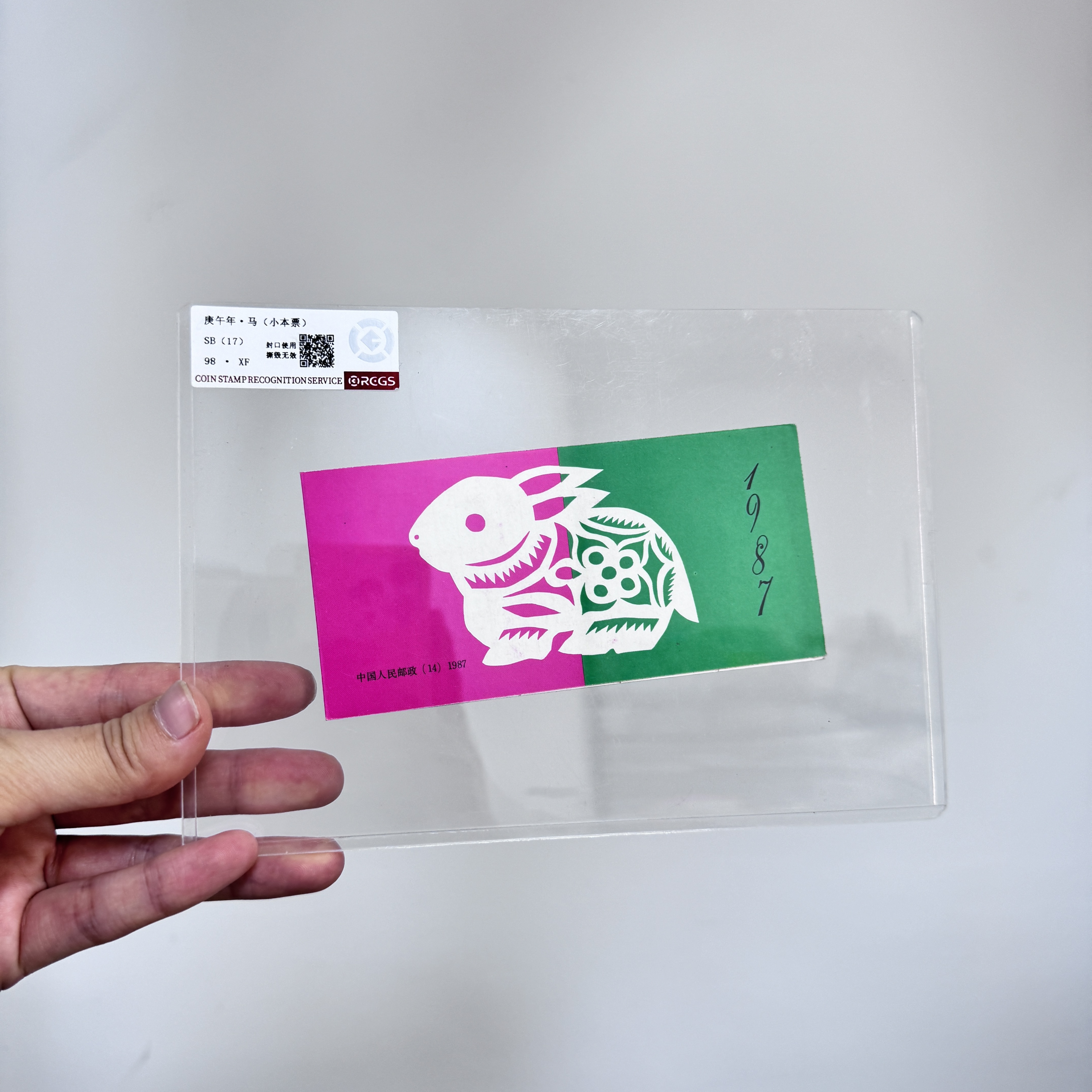 1987年 一轮生肖 兔 小本票 邮票 RCGS评级