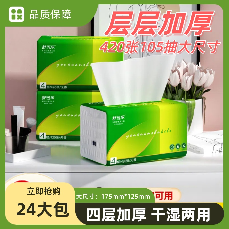 【一分购】420张抽织织巾纸批发卫生织家用抽取式家用面巾织大包