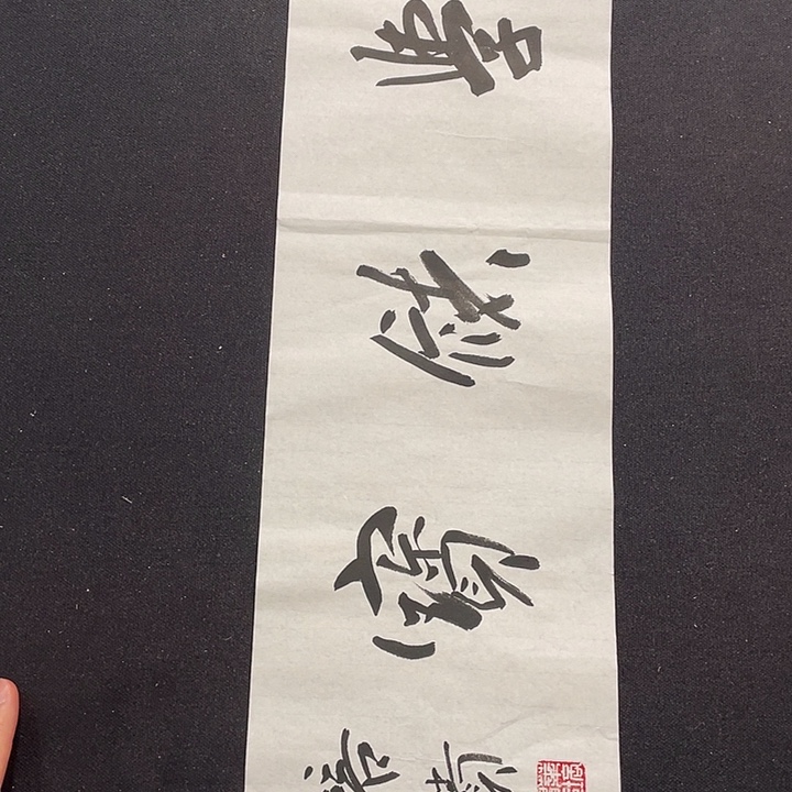 书法书画福利作品