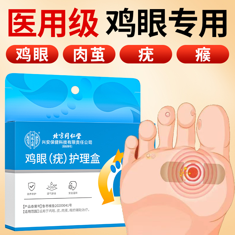 北京同仁堂内廷上用鸡眼（疣）护理盒瘊疣肉茧鸡眼贴