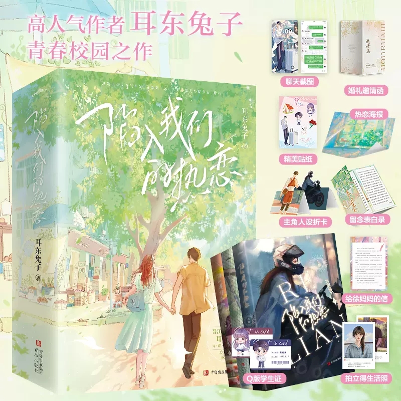 【正版书籍】陷入我们的热恋（全3册）晋江高人气作家耳东兔子青春