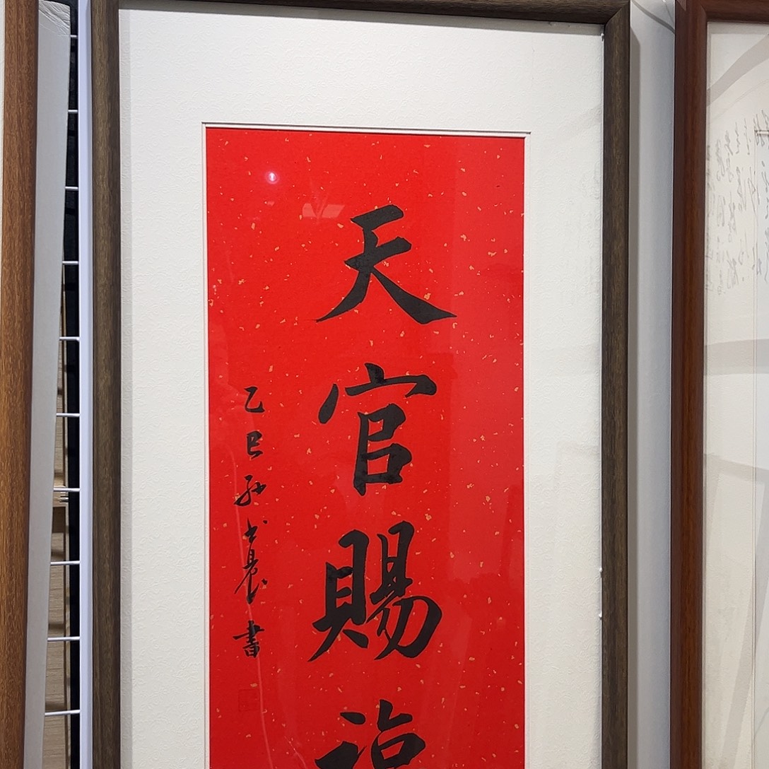 书法天官赐福3366