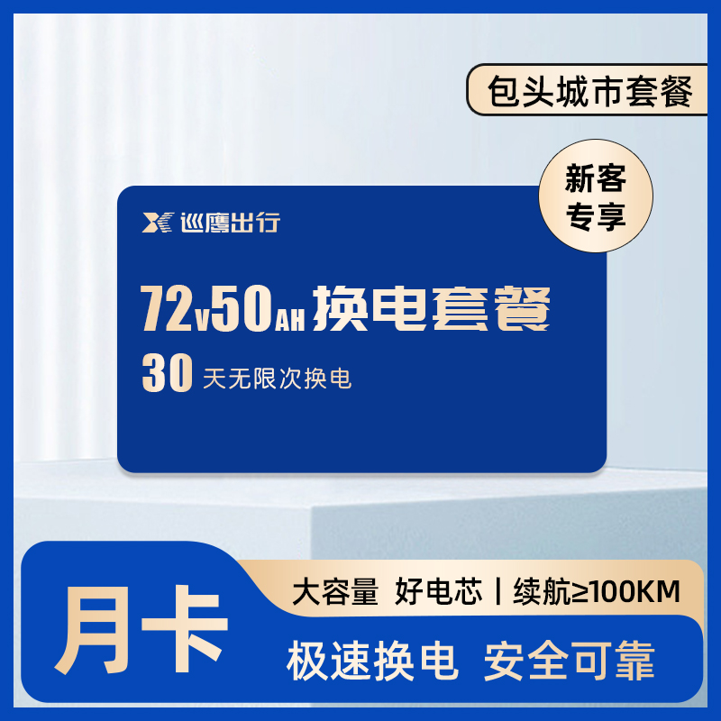 【包头7250新用户】巡鹰换电月卡丨100+公里续航 高品质锂电池