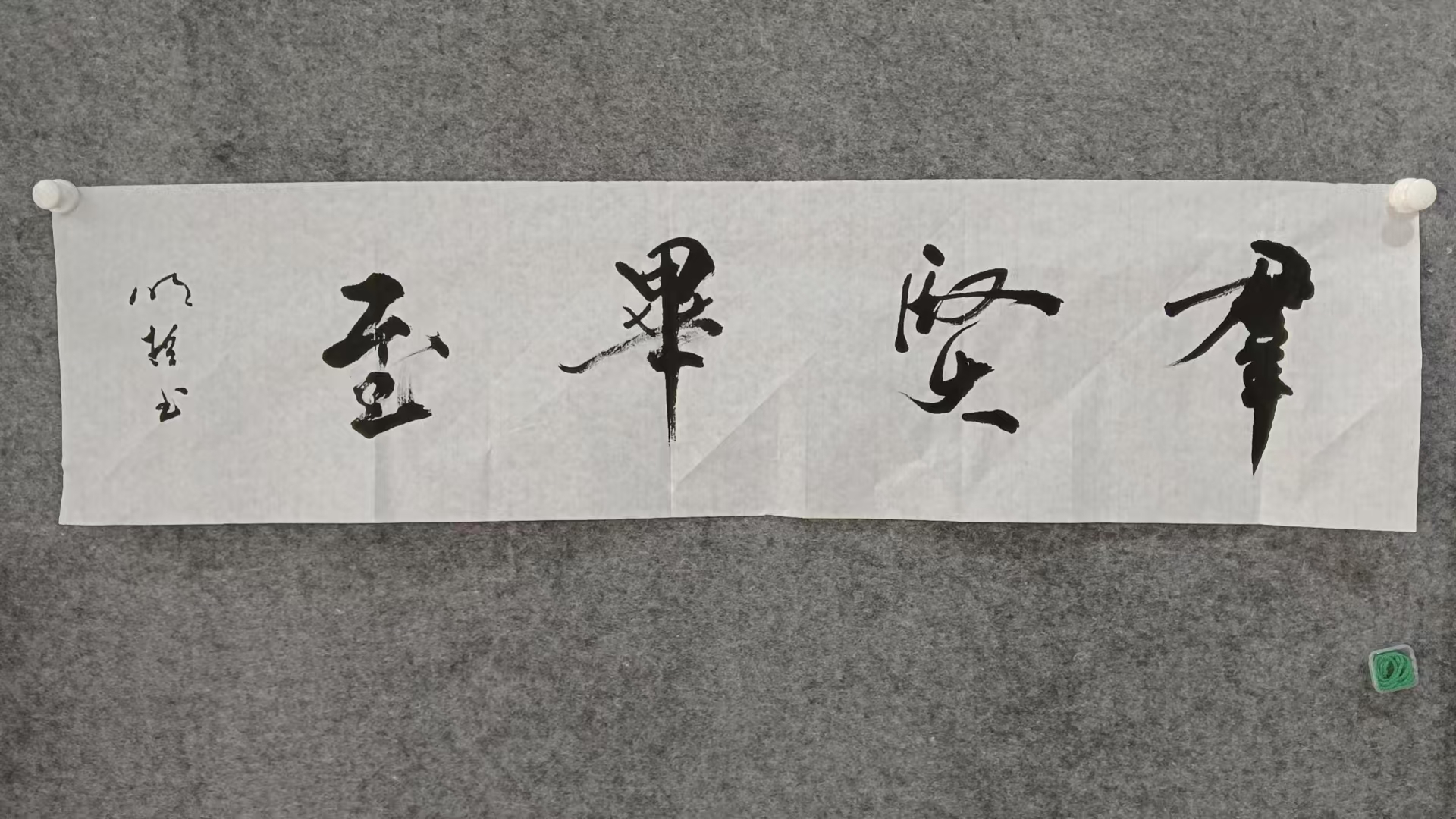 书法作品展现独特韵味