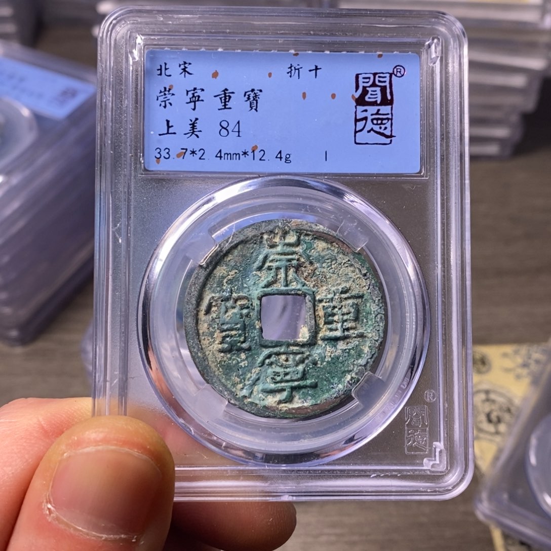 铜闻博文化崇宁重宝