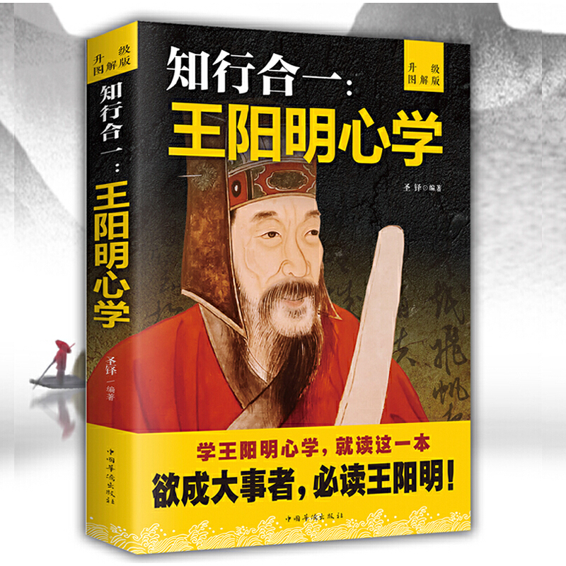 知行合一王阳明心学升级图解智慧王守仁阳明全集人生哲理修身处世
