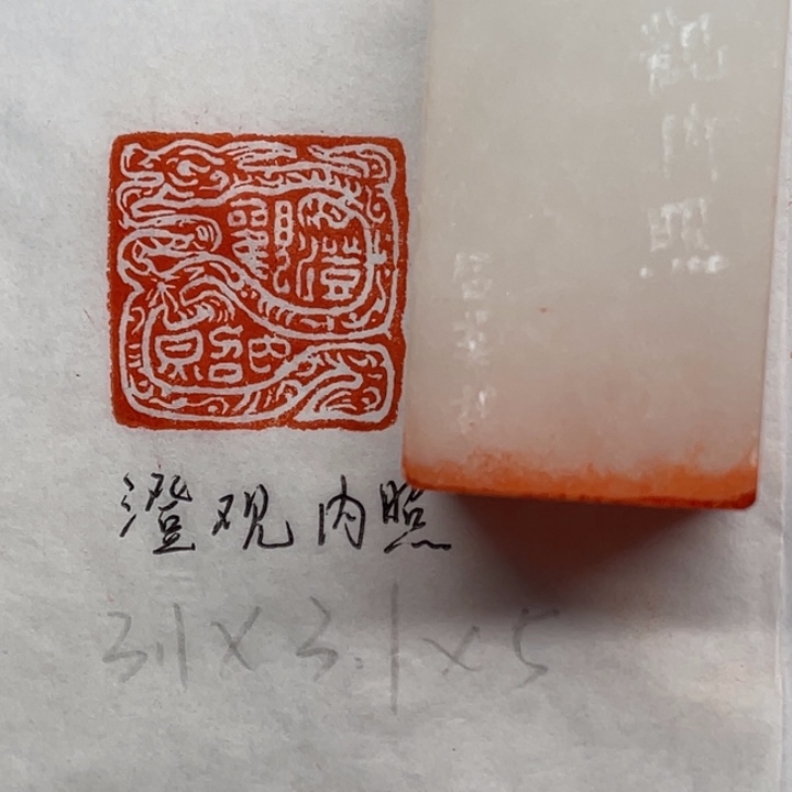 印石青田石澄观内照