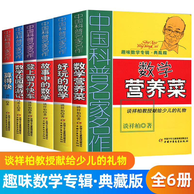 趣味数学专辑典藏版全套6册中国科普名家名作少年儿童儿趣味数学