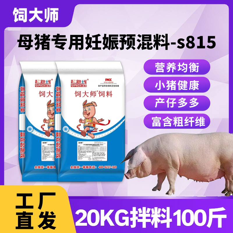 起跑线【8%母猪妊娠料】饲大师S815母猪怀孕饲料猪饲料