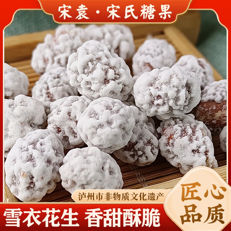 泸州非遗宋袁雪衣花生400g糖霜花生占老式糖衣花生粘怀旧休闲小吃