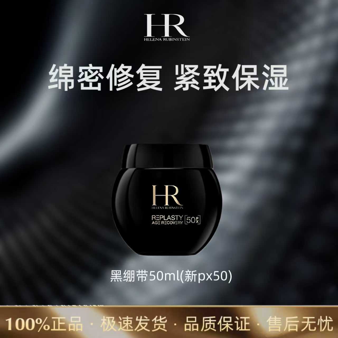 HR赫莲娜黑绷带新滋养清爽修护