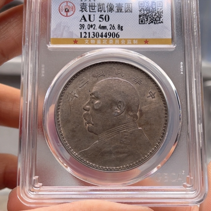 银玉麟轩公博50三年4906