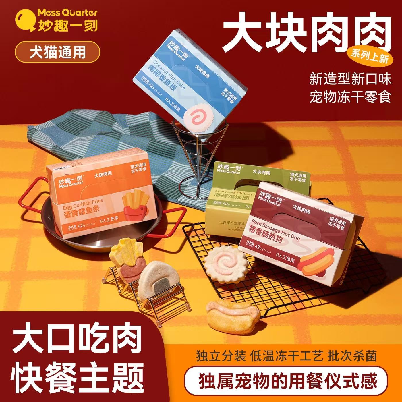 妙趣一刻宠物零食冻干大块肉肉系列犬猫通用营养增肥高颜值