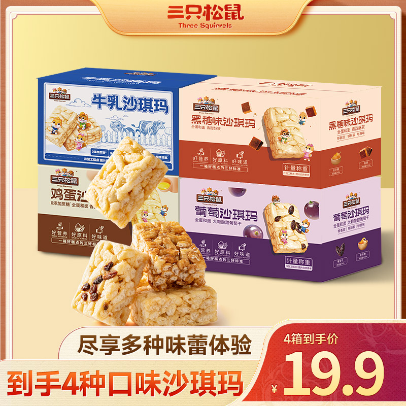 【拍一到手4箱】三只松鼠_四箱沙琪玛组合醇香软绵蛋香浓郁dy