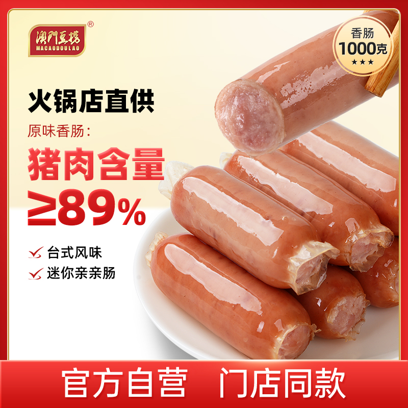 正宗澳门豆捞1000g台式原味香肠冷冻迷你亲亲肠关东煮留学生篮板