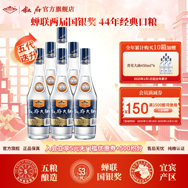 叙府【五代迭升】大曲蓝标浓香型纯正粮食白酒52度500ml*6