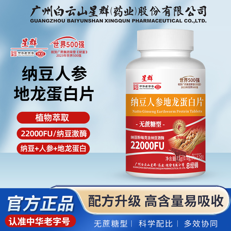 【升级第七代22000fu】纳豆人参地龙蛋白片【集团补贴】广州白云星群