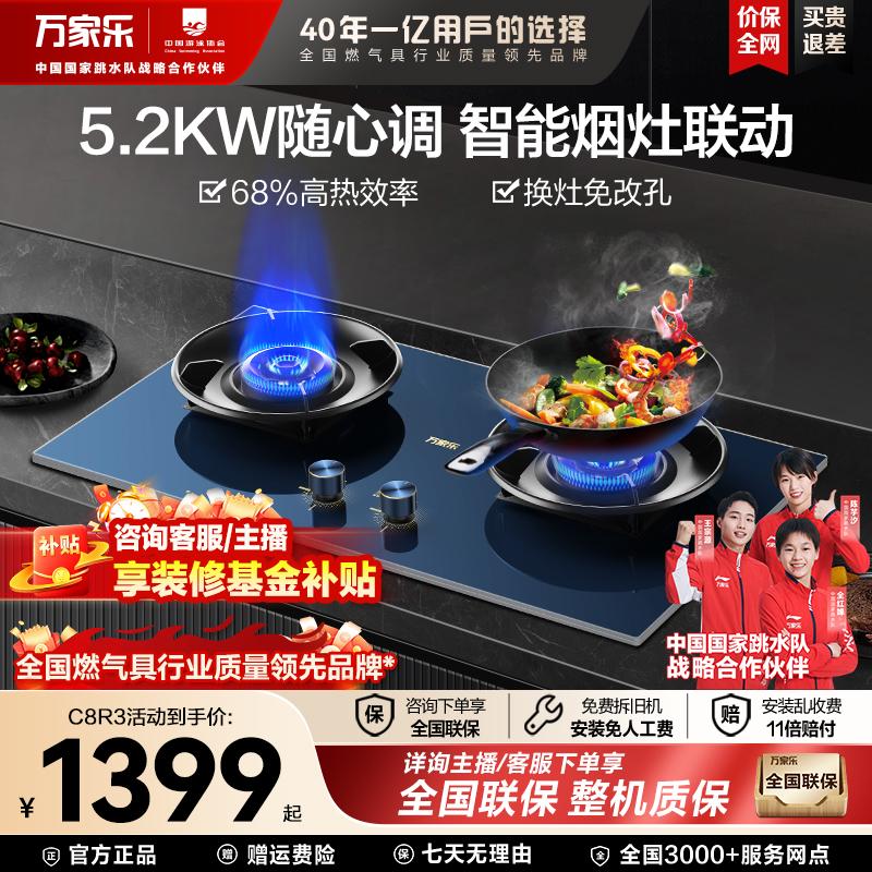 【国补立减20%】万家乐C8R3家用高效智能定时嵌入式灶具联动猛火灶