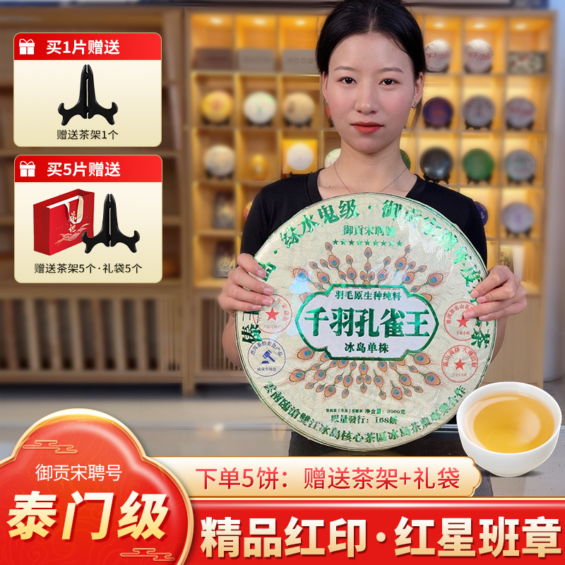 御贡宋聘号2019千羽孔雀王冰岛单株普洱茶生茶3000g普洱茶
