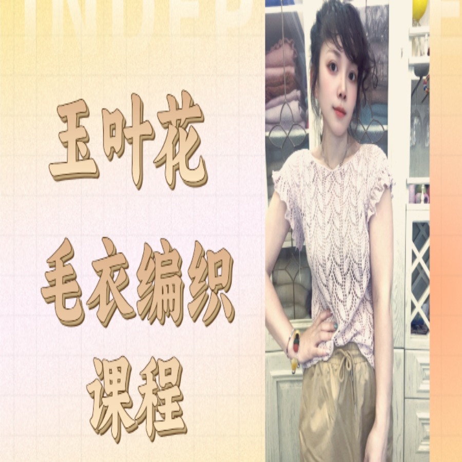 【玉叶花】毛衣编织课程