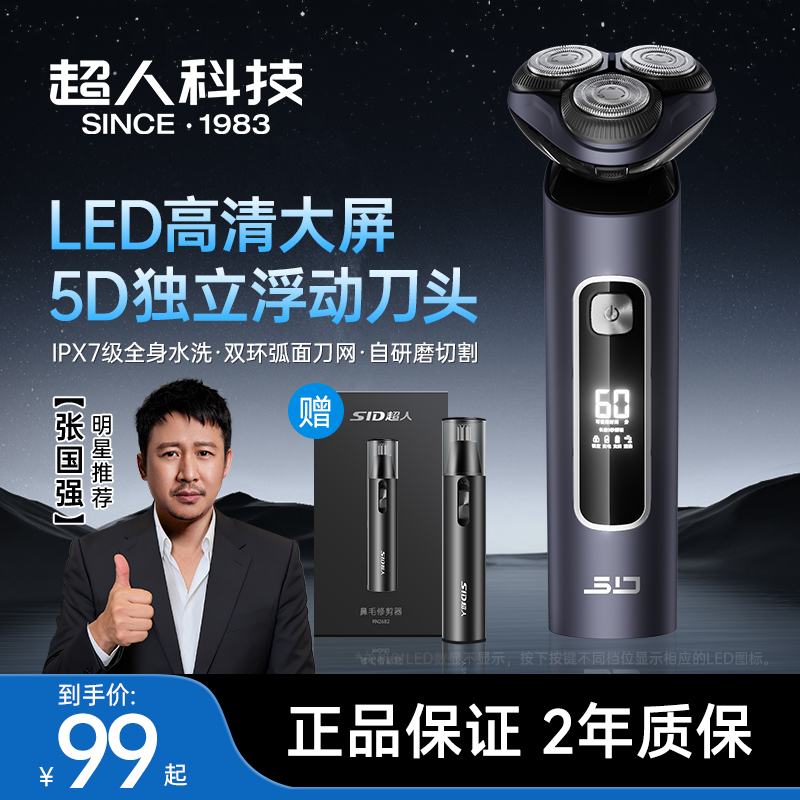 SID/超人5D独立浮动10瓦功率智能数显全机刮胡刀推荐剃须刀水洗
