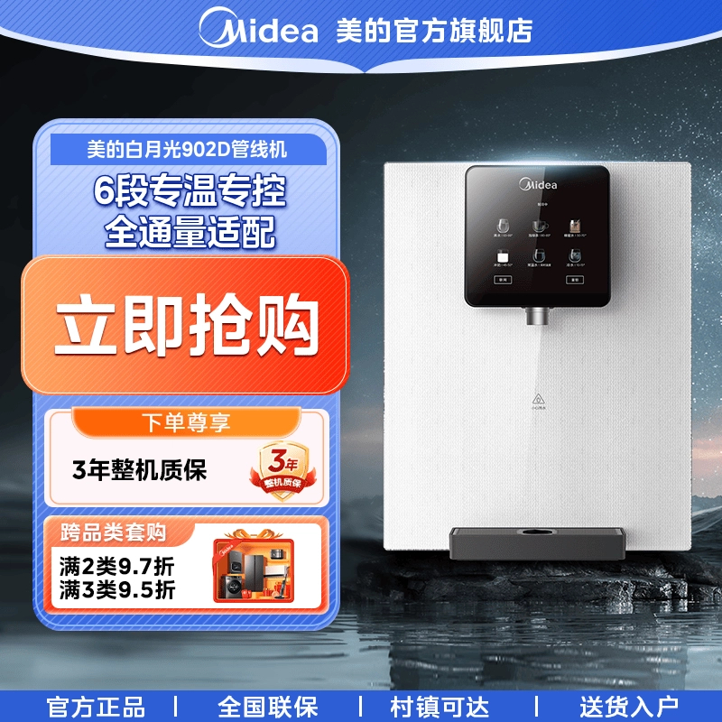 【国家补贴】美的【MG902D】白月光净水器管线机壁挂式直饮加热一体机