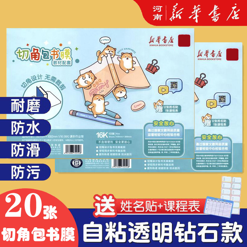 定制书皮书套包书膜20张书皮纸加厚16K小学生文具送姓名贴课程表
