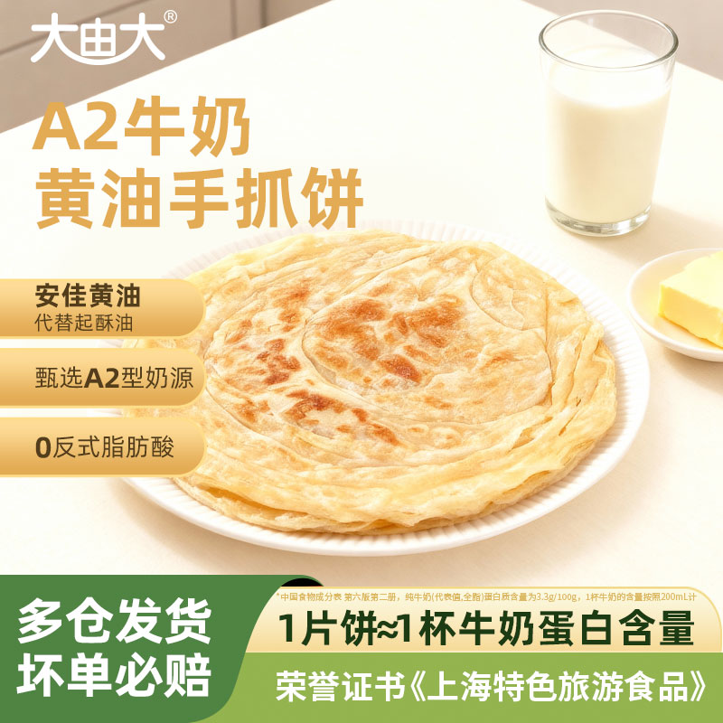 大由大A2牛奶黄油手抓饼营养儿童学生早餐速食冷冻半成品家庭煎饼