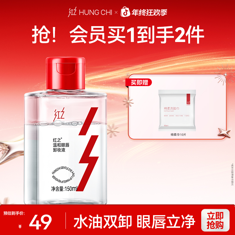 [王源同款]红之眼唇卸150ml*1瓶清洁敏感肌清爽净卸温和不刺激