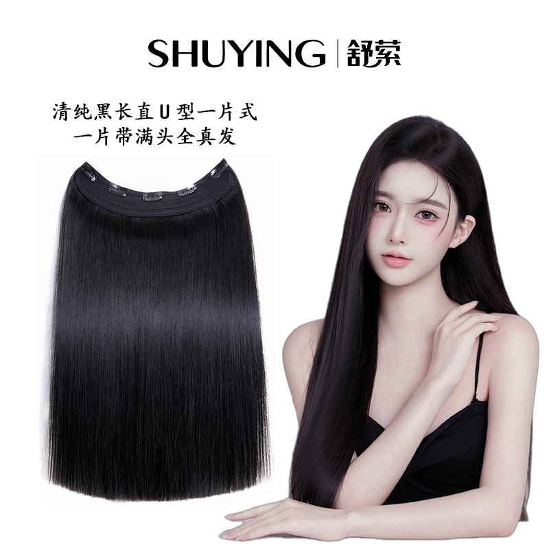【清纯黑长直】一片式U型越南发本档发尾加厚真人发可烫染7度色假发