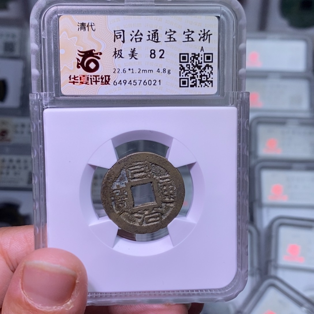 铜好多乾 同治浙局