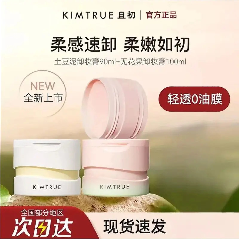 KIMTRUE且初卸妆膏kt土豆泥无花果三代温和清洁脸部卸妆油眼唇卸