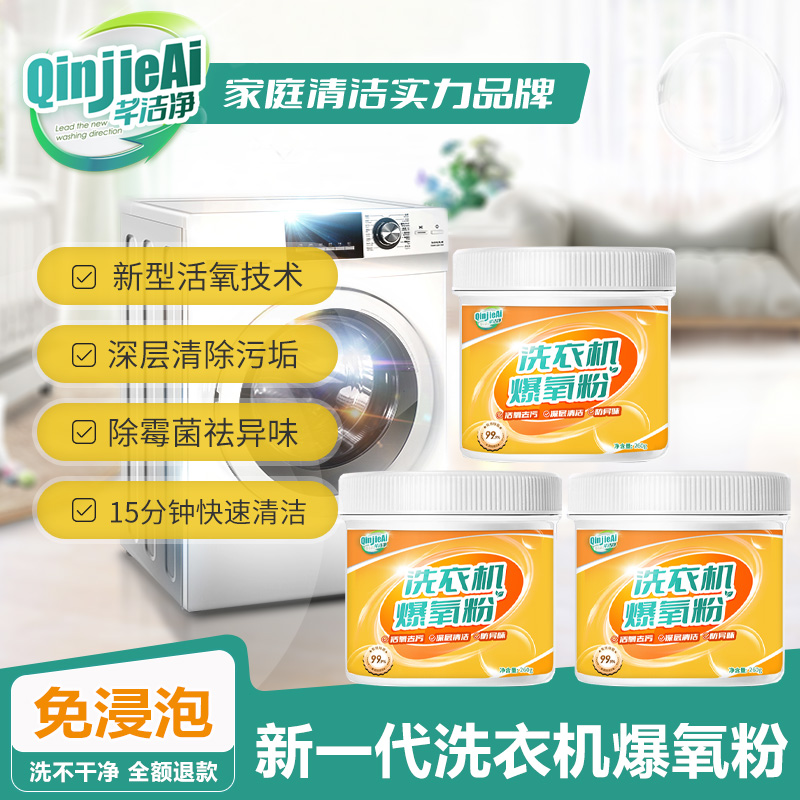芊洁净洗衣机槽清洁剂爆氧粉清洗剂波轮滚筒式内胆抑菌除味除垢剂
