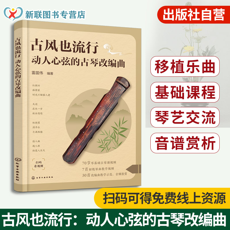 古风也流行 动人心弦的古琴改编曲 赠古琴零基础视频 移植乐曲 