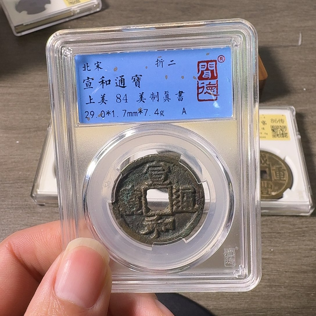 铜A闻博文化宣和通宝