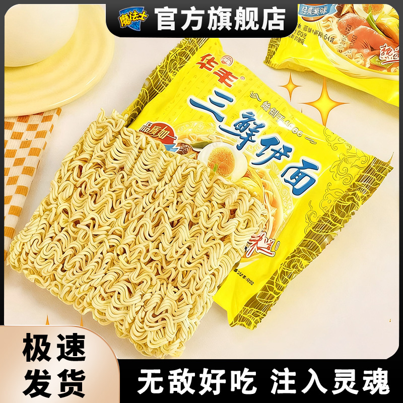 华丰三鲜伊面方便面怀旧经典小零食速食解馋休闲魔法士干脆面粉包