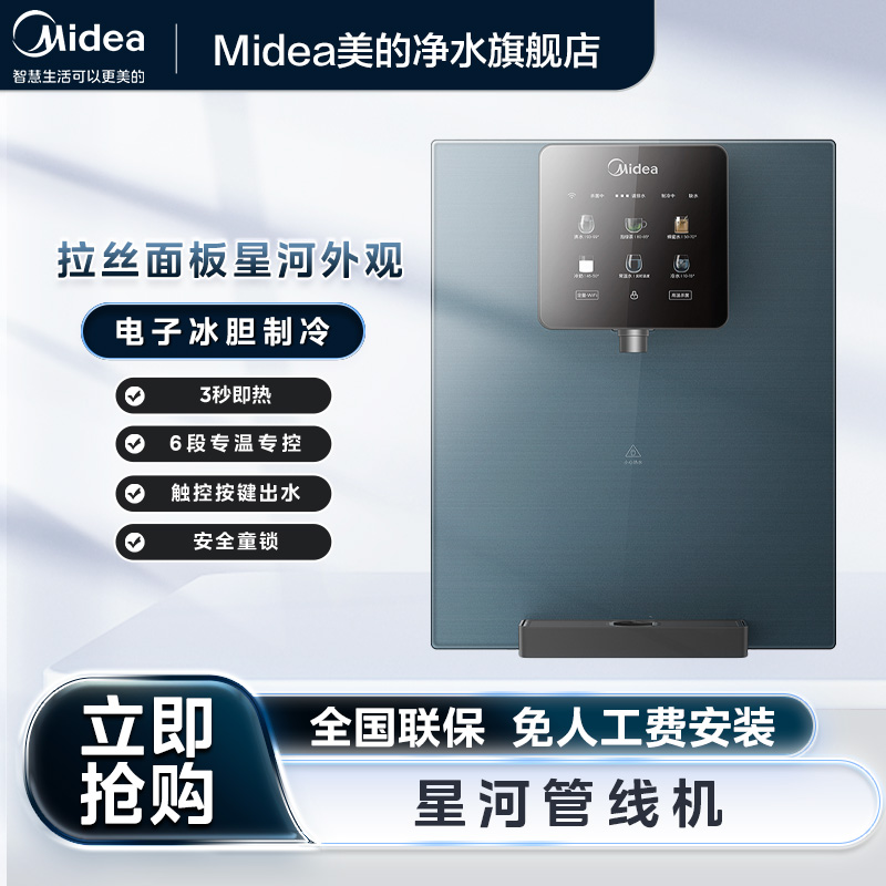 【政府补贴】美的星河管线机MG240-D台式多段调温冷热饮水全通量