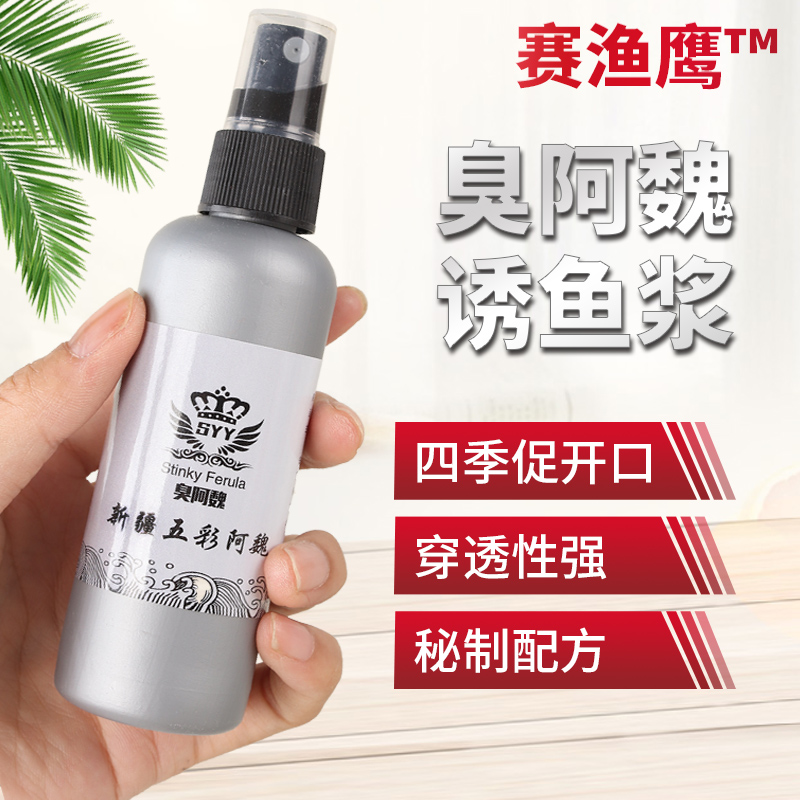 赛渔鹰臭阿魏钓鱼开口剂诱鱼剂野钓黑坑钓鱼添加剂