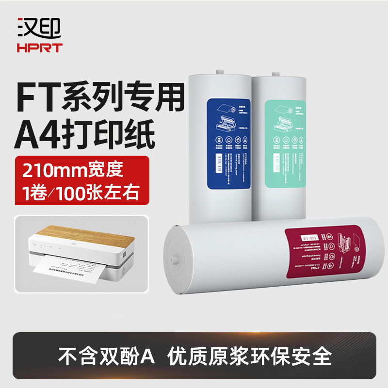 汉印FT800/FT200/FT880/J10/FT500正品热敏A4打印纸不含双酚A