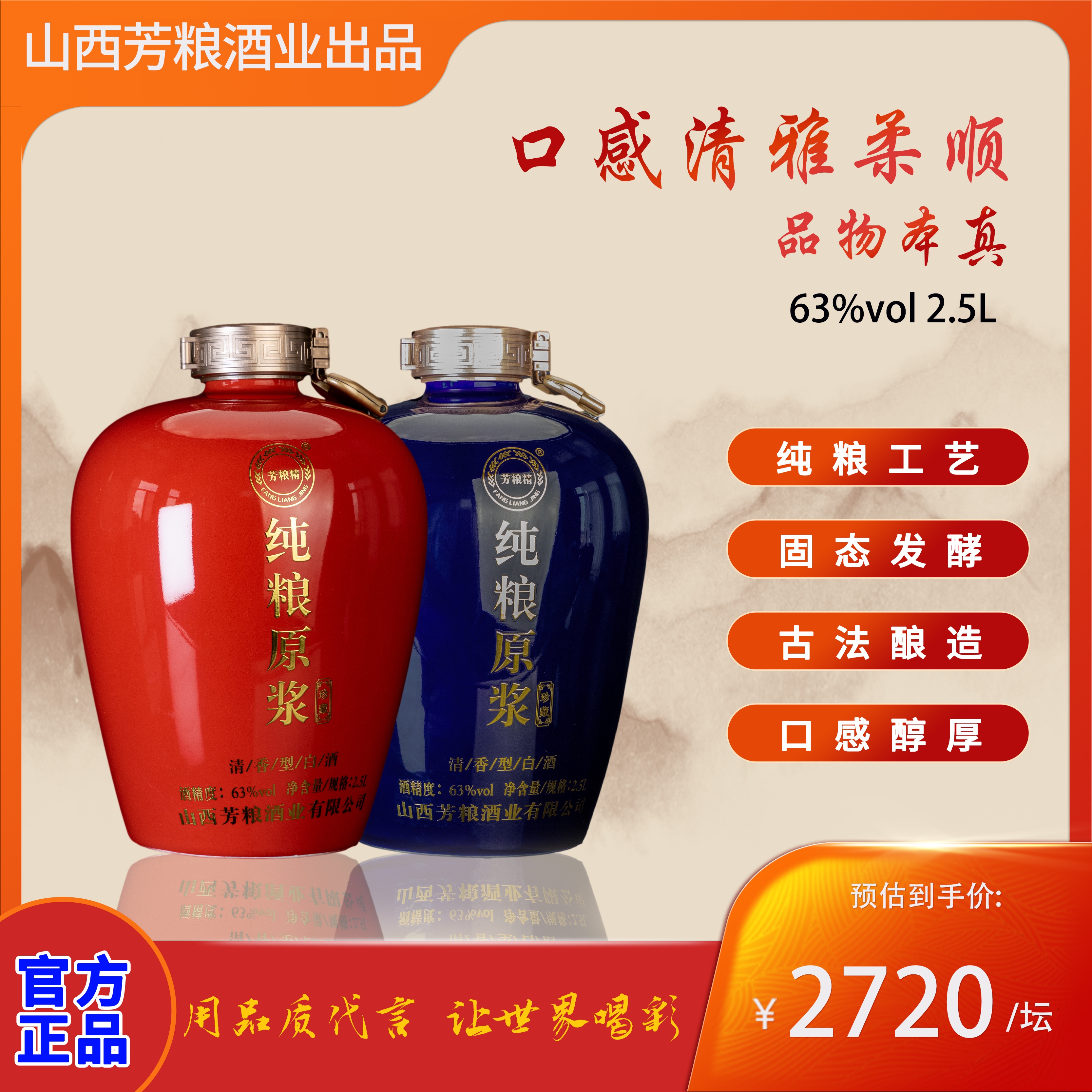 芳粮精牌63度2.5L/坛山西汾阳杏花村产清香型白酒