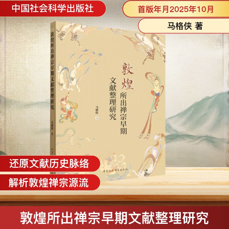【文轩】敦煌所出禅宗早期文献整理研究 文物考古