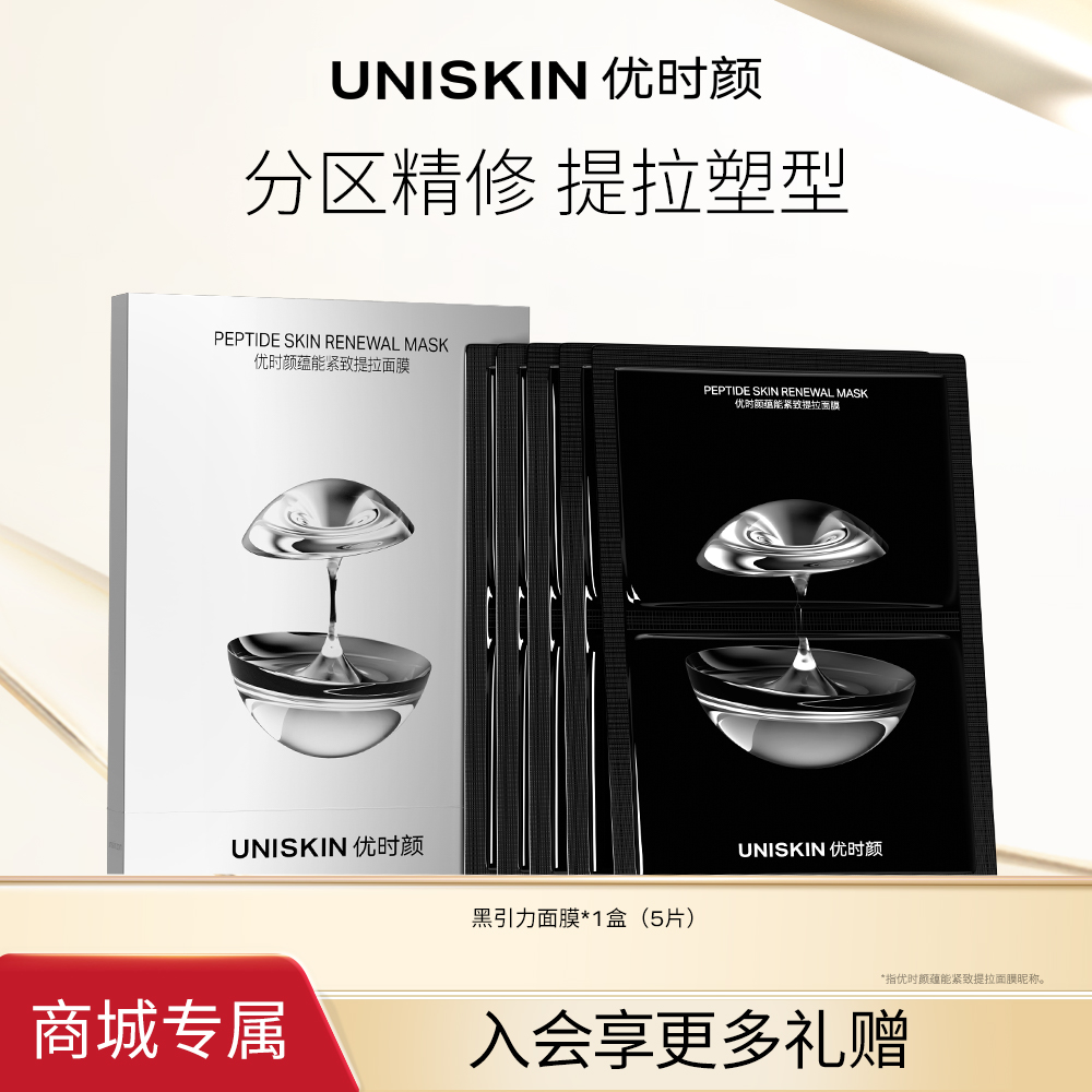【分区淡纹紧致面膜】商城优时颜黑引力面膜保湿锁水上淡纹下提拉