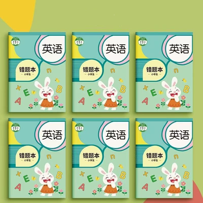 译林英语错题本册