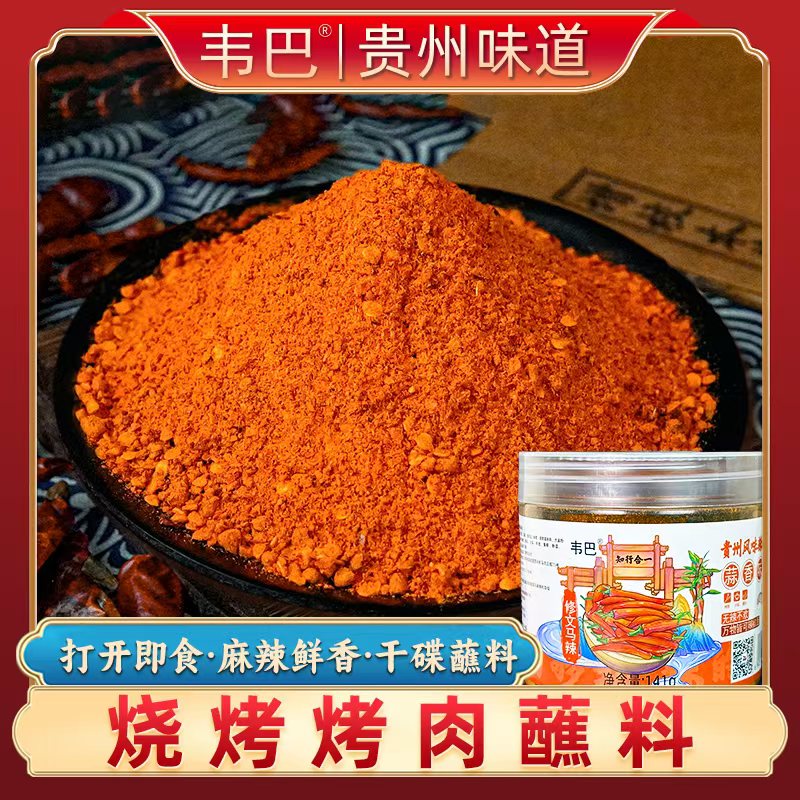 贵州韦巴贵州烧烤蘸料特产干碟火锅烙锅烤肉家用露营烧烤辣椒面