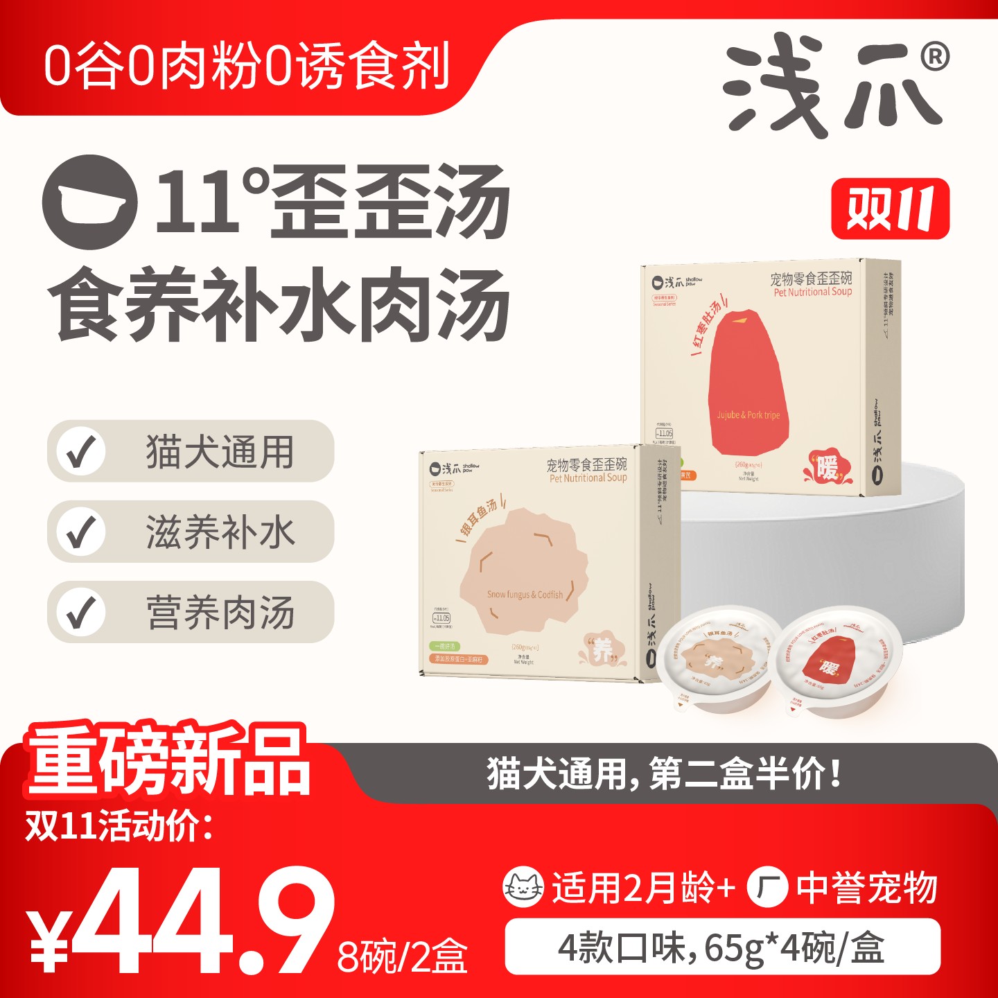 【歪歪汤2盒】浅爪食养补水肉汤歪歪汤真肉入罐猫犬通用萌宠好物