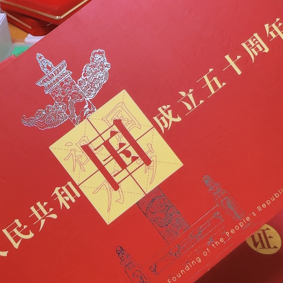 祖国万岁珍藏册福利