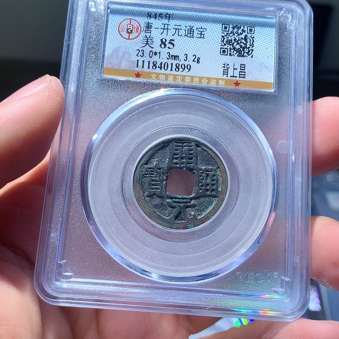 金属QY。开元通宝85分1899