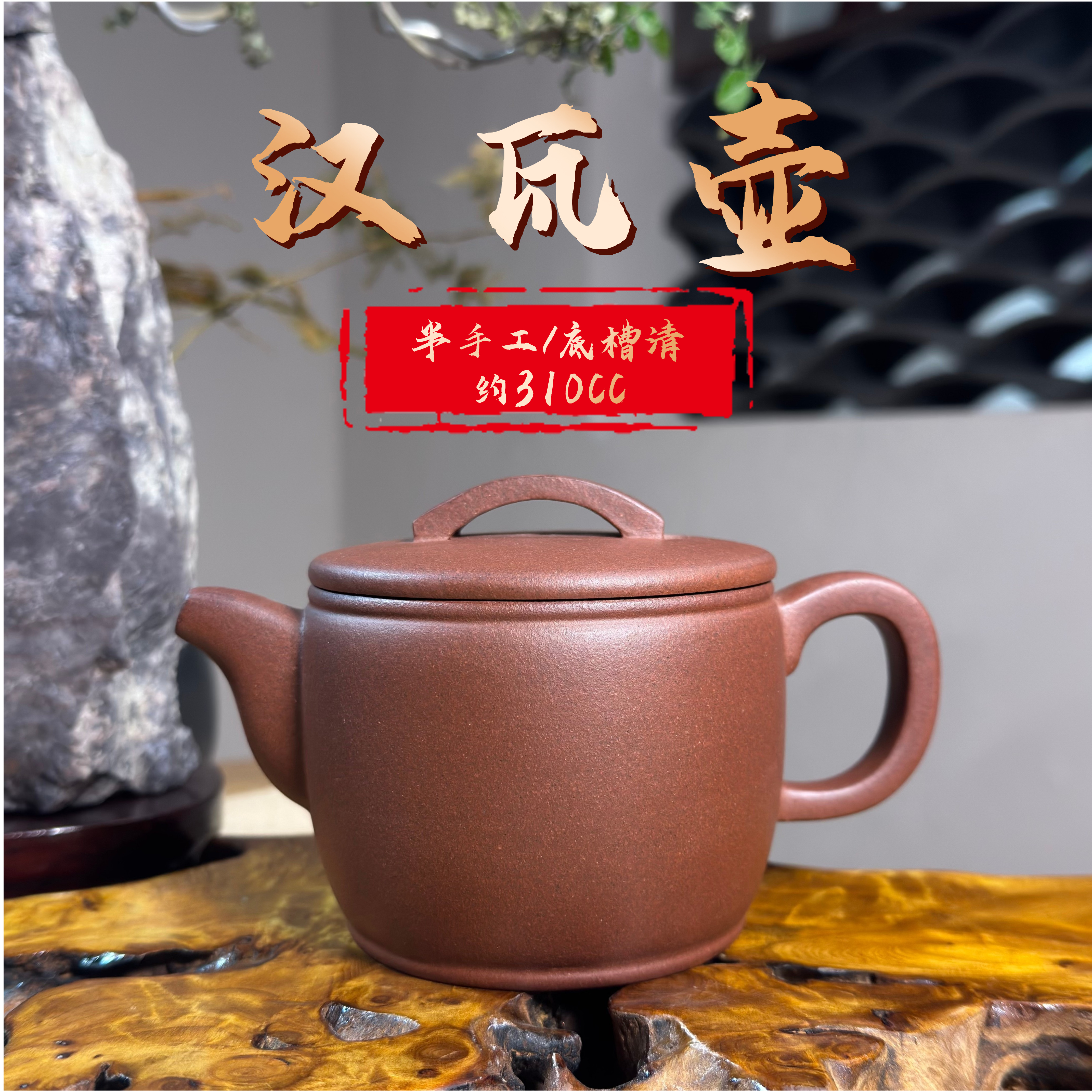 [正己] 汉瓦壶-原矿底槽清（零添加、零酸洗）-半手精工