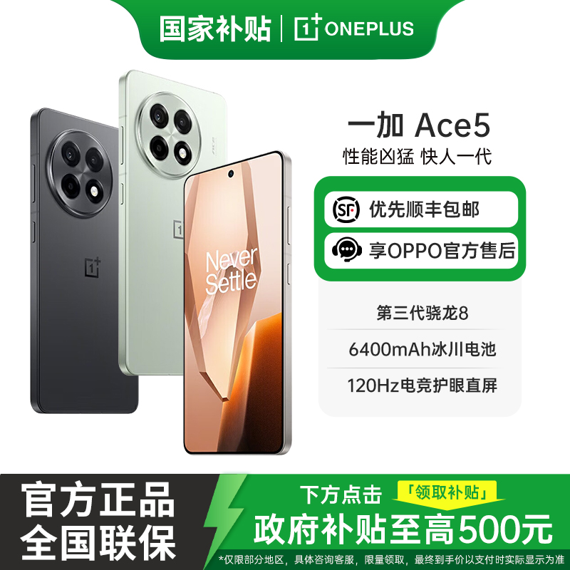 【国家补贴】一加 Ace 5 第三代骁龙8 OPPO游 5G AI 游戏 手机