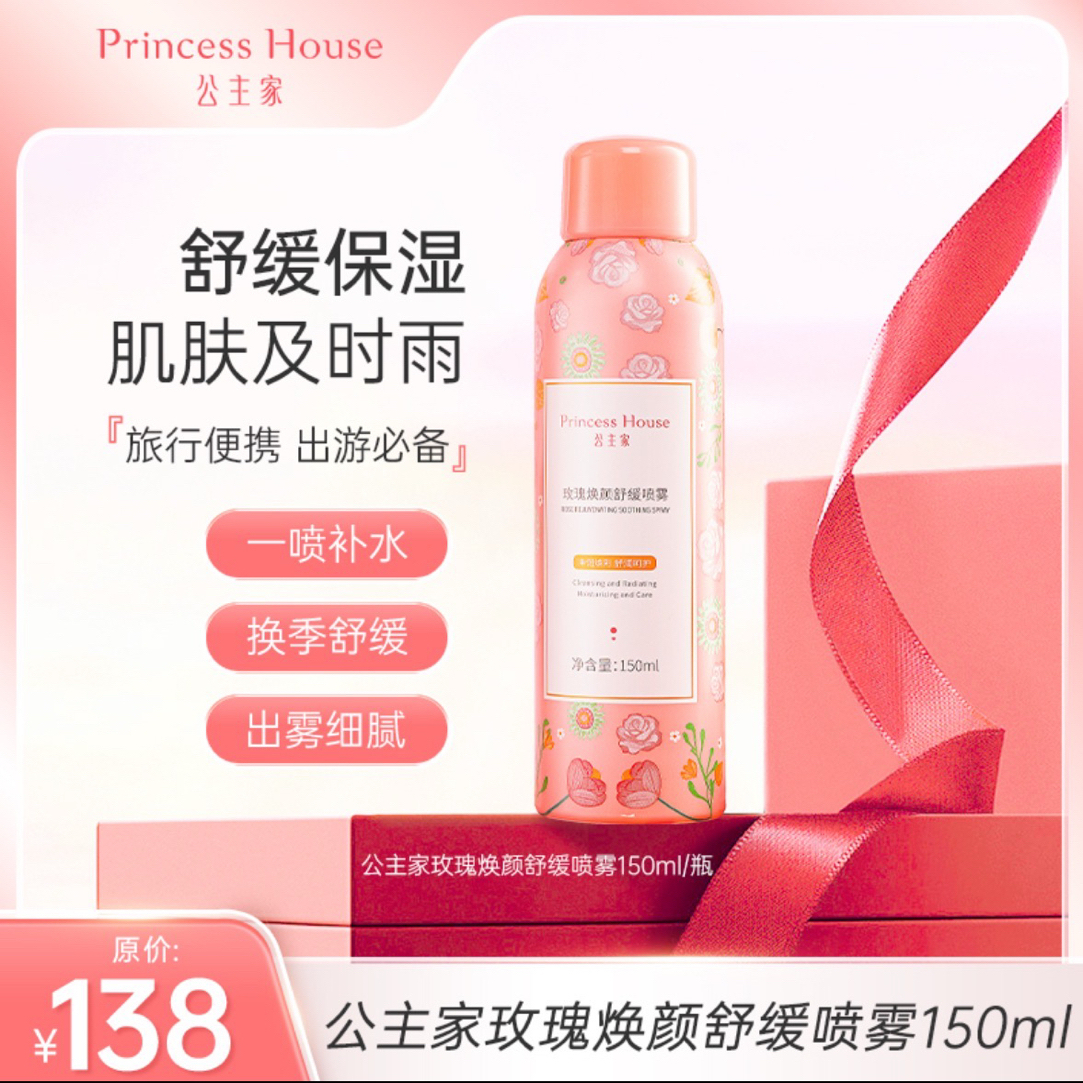 公主家舒缓焕颜补水喷雾